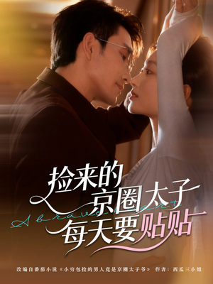 捡来的京圈太子每天要贴贴（60集）短剧完结篇全集连播