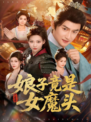 娘子竟是女魔头（81集）红果短剧免费全集看