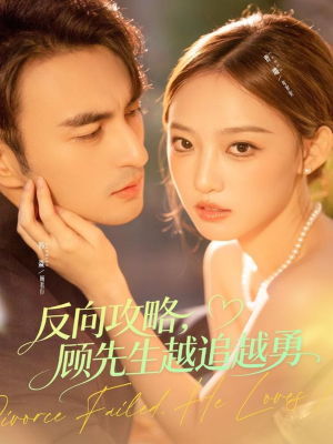 反向攻略，顾先生越追越勇（69集）短剧全剧终在线连看