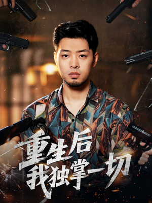 重生后我独掌一切（43集）这个短剧太好看了