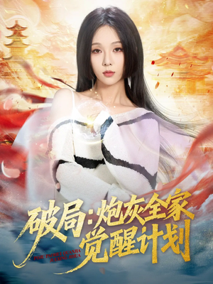 破局：炮灰全家觉醒计划（75集）热门短剧推荐每晚准时更新