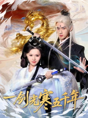 一剑光寒五千年（58集）火热短剧抢先看