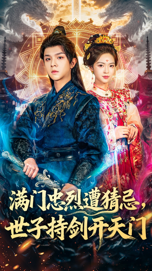 满门忠烈遭猜忌，世子持剑开天门（65集）大结局一气呵成的热门短剧