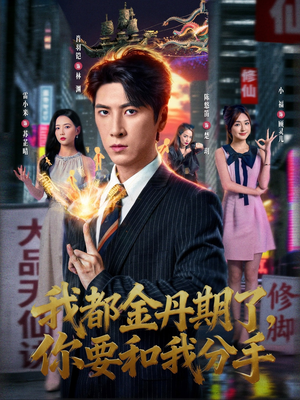 我都金丹期了,你要和我分手(80集) 我都金丹期了,你要和我分手(80集)短剧推荐上热门