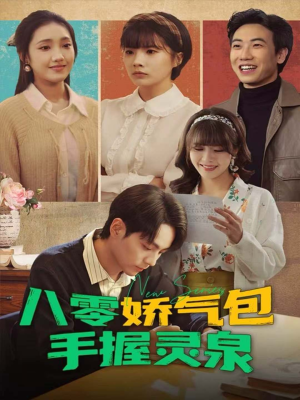 八零娇气包手握灵泉（70集）精彩短剧看不停