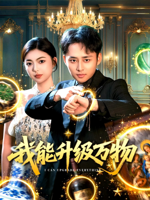 我能升级万物（95集）这个短剧最近超火