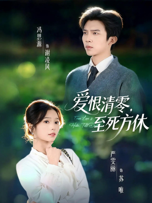 风雪长眠旧故里（51集）热门短剧在线看