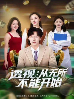 透视：从无所不能开始（80集）在线免费观看热门短剧