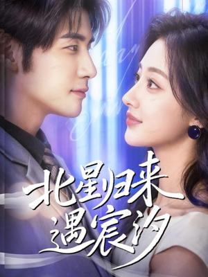 北星归来遇宸汐（60集）排行榜前十短剧免费看