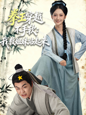 拳王穿越不手软：我教姐妹站起来（80集）短剧男主角排行榜