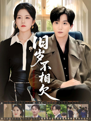 旧岁不相见（75集）好看的小短剧推荐
