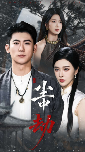 尘中劫（78集）全网最火爆的短剧