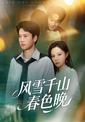 风雪千山春色晚（62集）关注我每天分享热门短剧