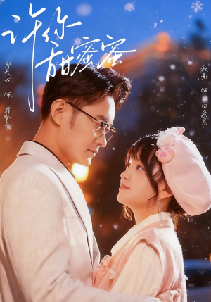 许你甜蜜蜜（60集）推荐短剧一口气要看完