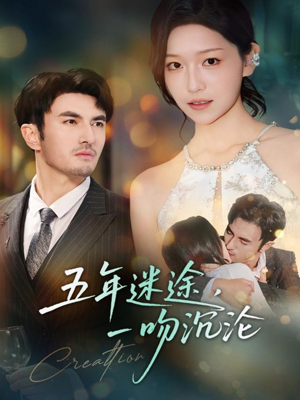五年迷途，一吻沉沦（70集）女帝短剧免费看全集