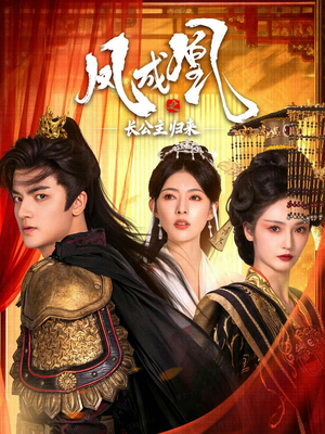 凤成凰之长公主归来（60集）好看的短剧又来了抢先看