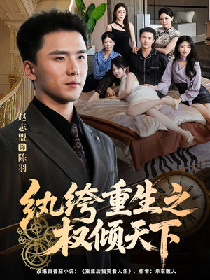 纨绔重生之权倾天下（88集）让你一口气看完短剧