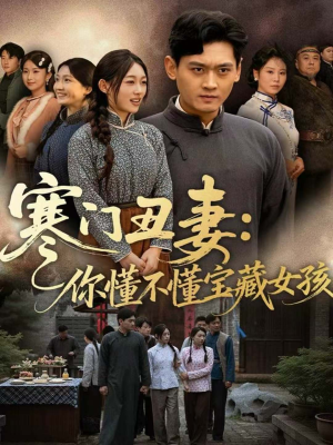 寒门丑妻：你懂不懂宝藏女孩（81集）睡不着一起追短剧吧