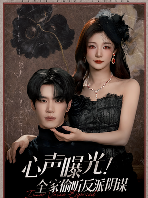 心声曝光！全家偷听反派阴谋（80集）每天分享好看精彩片段