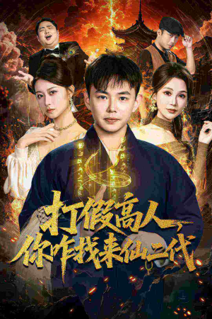 原来我是仙二代（69集）不用花钱看全剧短剧