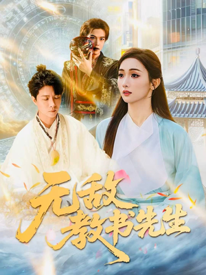 无敌教书先生（61集）短剧全季限免大放送