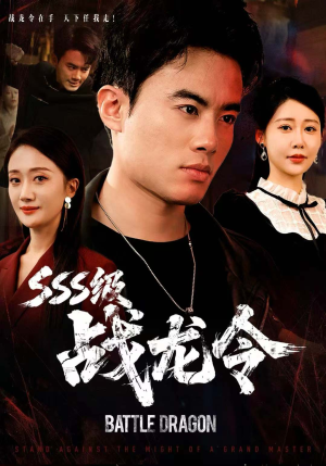 SSS级战龙令（80集）免费短剧观看爽翻天