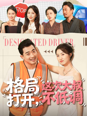 格局打开，这次大叔不低调（74集）好看到停不下的短剧