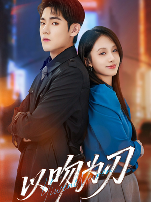 以吻为刃（70集）好短剧推荐免费看全集