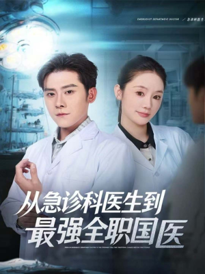 从急诊科医生到最强全职国医（80集）超好看的一部短剧后续来了