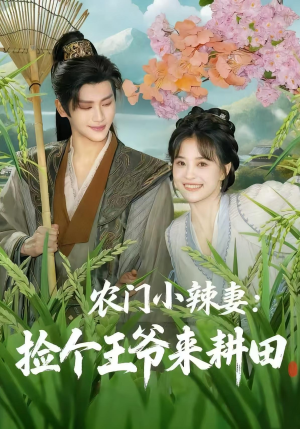 农门小辣妻捡个王爷来耕田(70集) 农门小辣妻捡个王爷来耕田(70集)一口气追完全集短剧