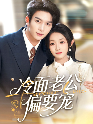 闪婚后,我被冷面老公宠上天(80集) 闪婚后,我被冷面老公宠上天(80集)好看短剧不容错过