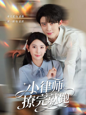 小律师撩完就跑（80集）一口气看完排行榜前十短剧