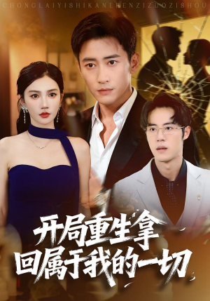 开局重生拿回属于我的一切（80集）在哪个平台能看短剧