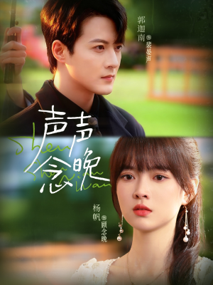 声声念晚(73集) 声声念晚(73集)热门短剧推荐精彩片段