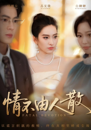 情不由人散（66集）精彩短剧不容错过