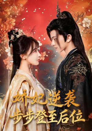 娇妃逆袭步步登至后位(49集) 娇妃逆袭步步登至后位(49集)我是土狗我爱看推荐