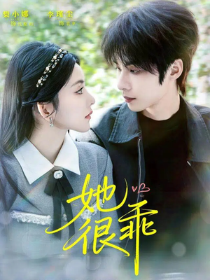 她很乖（67集）短剧收官全集限免看