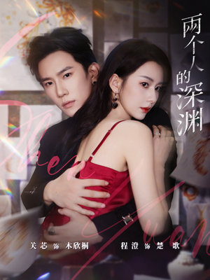 两个人的深渊(60集) 两个人的深渊(60集)热门短剧推荐古装