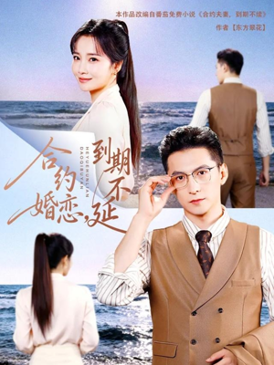 合约婚恋,到期不延(61集) 合约婚恋,到期不延(61集)热播短剧推荐精彩片段
