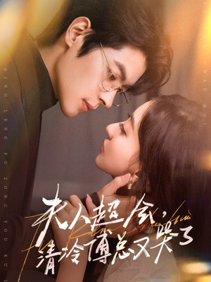 夫人超会,清冷傅总又哭了(77集) 夫人超会,清冷傅总又哭了(77集)真的太好看了短剧排行榜