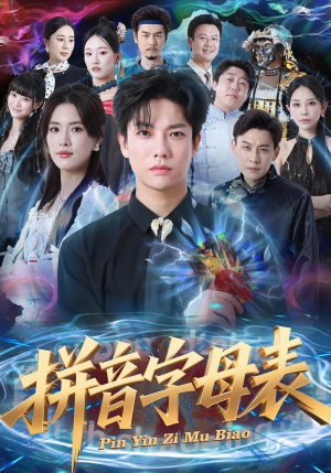 拼音字母表(65集) 拼音字母表(65集)在线免费看全集短剧