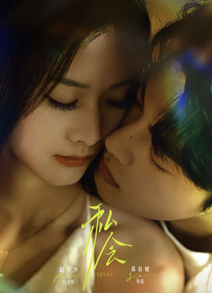 私会（63集）短剧全集秒播无卡顿