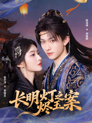 长明灯之烬玉案（68集）红果免费短视频剧
