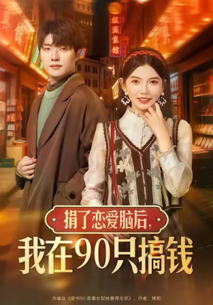 捐了恋爱脑后，我在90只搞钱（65集）全部免费观看全集