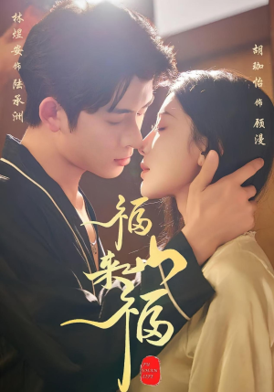 福山来福（65集）好看的短剧太好看了