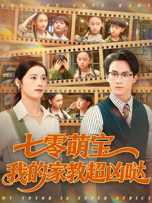 七零萌宝我的家教超凶哒(83集) 七零萌宝我的家教超凶哒(83集)全网最全短剧资源免费看