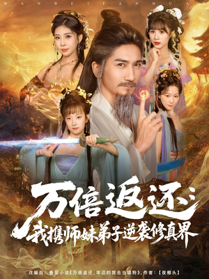 万倍返还:我携师妹弟子逆袭修真界(84集) 万倍返还:我携师妹弟子逆袭修真界(84集)短剧追到爽越看越好看