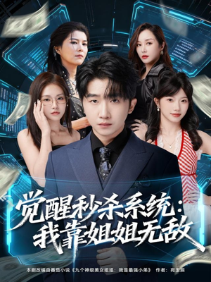 觉醒秒杀系统:我靠姐姐无敌(79集) 觉醒秒杀系统:我靠姐姐无敌(79集)精彩免费短剧观看全集