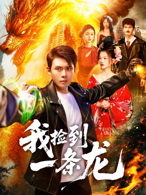 我捡到一条龙（89集）番茄小说短剧免费看