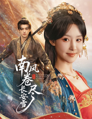 南风卷尽长安雪(65集) 南风卷尽长安雪(65集)短剧热门推荐不容错过